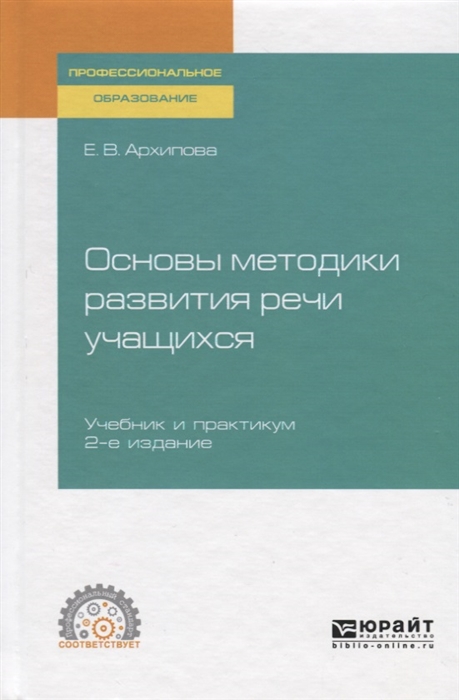 

Основы методики развития речи учащихся Учебник и практикум для СПО