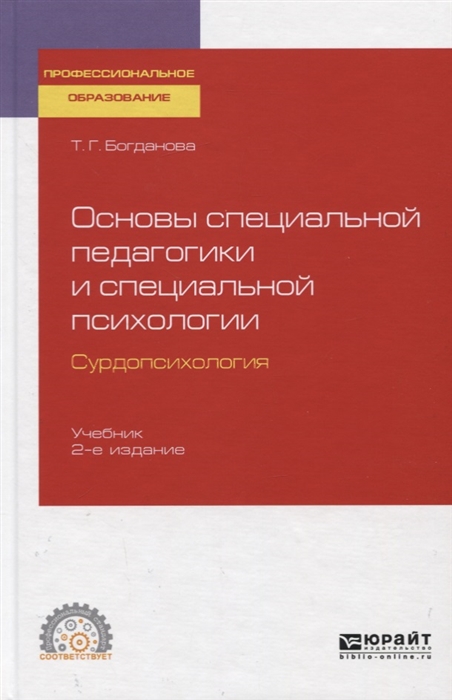 

Основы специальной педагогики и специальной психологии Сурдопсихология Учебник для спо