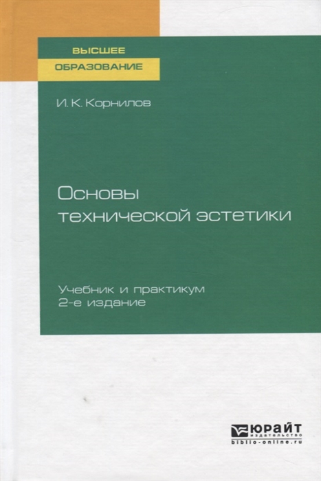 

Основы технической эстетики Учебник и практикум для вузов