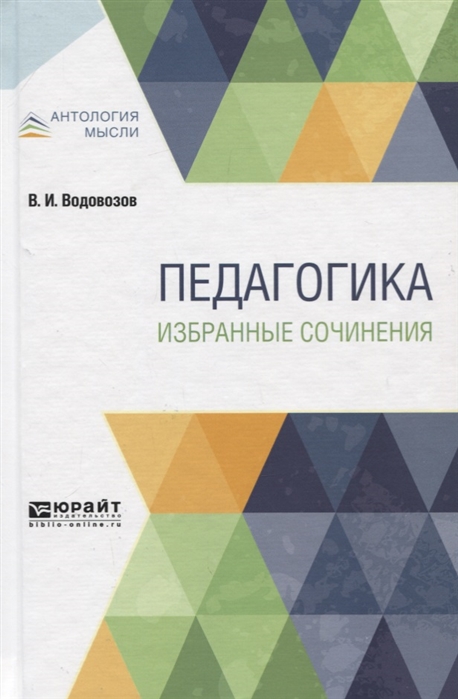 

Педагогика Избранные сочинения