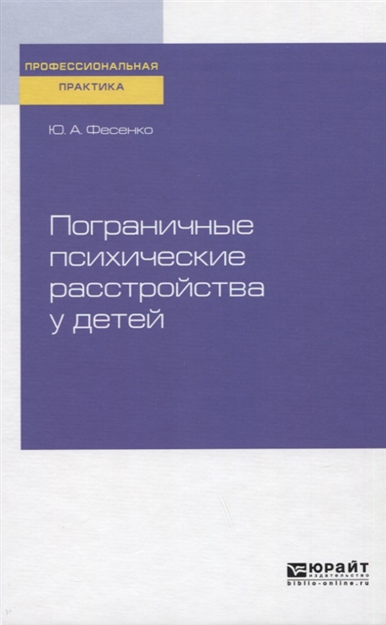 

Пограничные психические расстройства у детей Практическое пособие