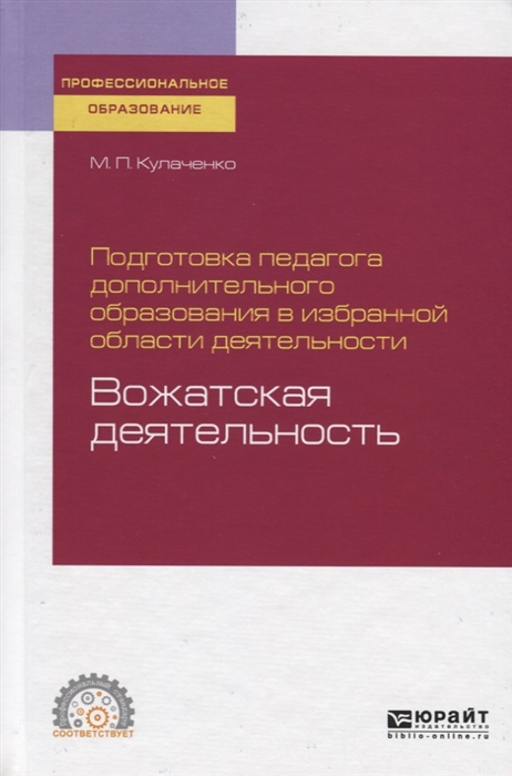 

Подготовка педагога дополнительного образования в избранной области деятельности вожатская деятельность Учебное пособие для СПО