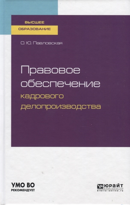 

Правовое обеспечение кадрового делопроизводства Учебное пособие для вузов