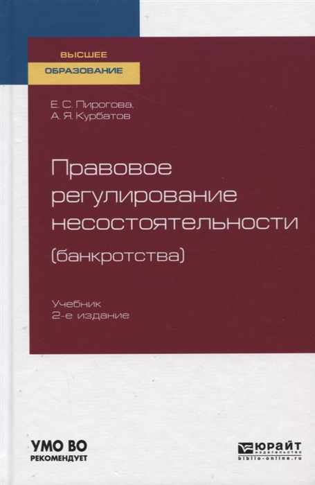 

Правовое регулирование несостоятельности банкротства Учебник для вузов