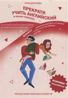 Прекрати учить английский и начни говорить Прекрати учить английский и начни говорить