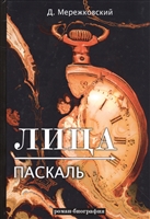 Лица. Паскаль Лица. Паскаль