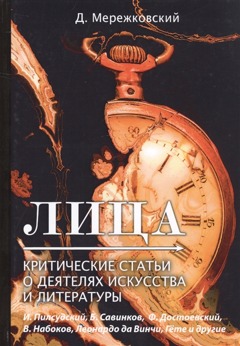 

Лица Критические статьи о деятелях искусства и литературы