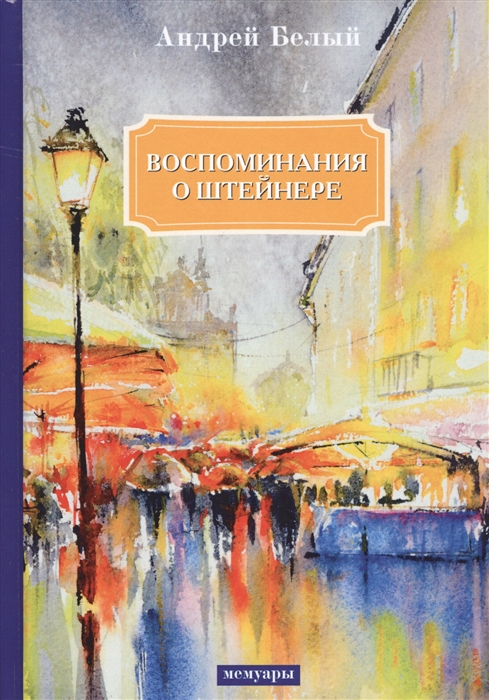 Белый А. - Воспоминания о Штейнере