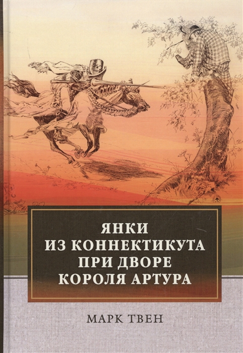 

Янки из Коннектикута при дворе короля Артура