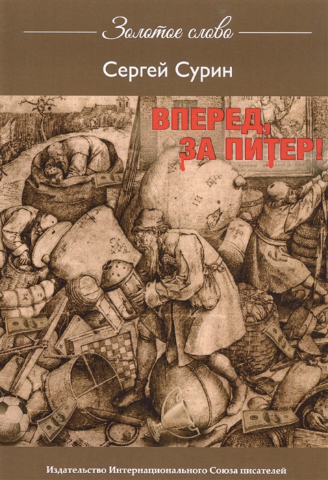 

Вперед за Питер