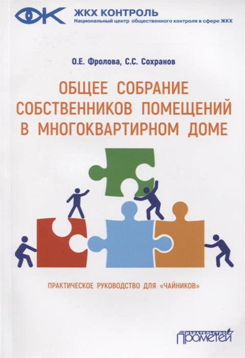

Общее собрание собственников помещений в многоквартирном доме Практическое руководство для чайников