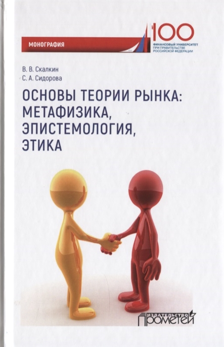 

Основы теории рынка метафизика эпистемология этика Монография
