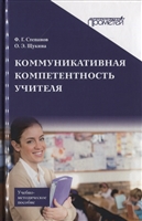 Коммуникативная компетентность учителя. Учебно-методическое пособие Коммуникативная компетентность учителя. Учебно-методическое пособие