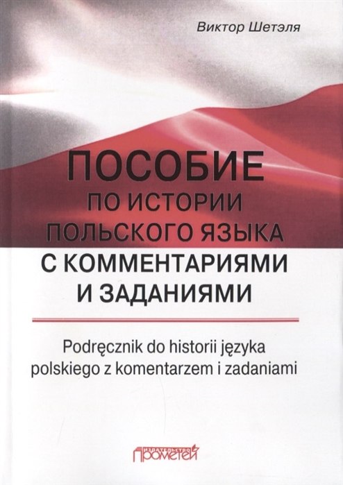 

Пособие по истории польского языка с комментариями и заданиями