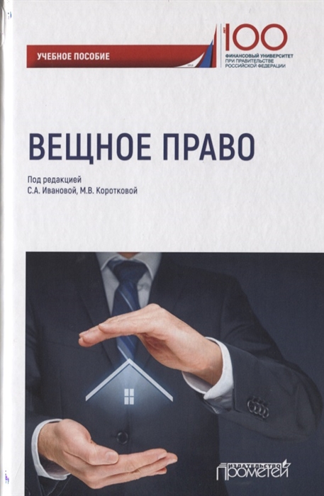 

Вещное право Учебное пособие