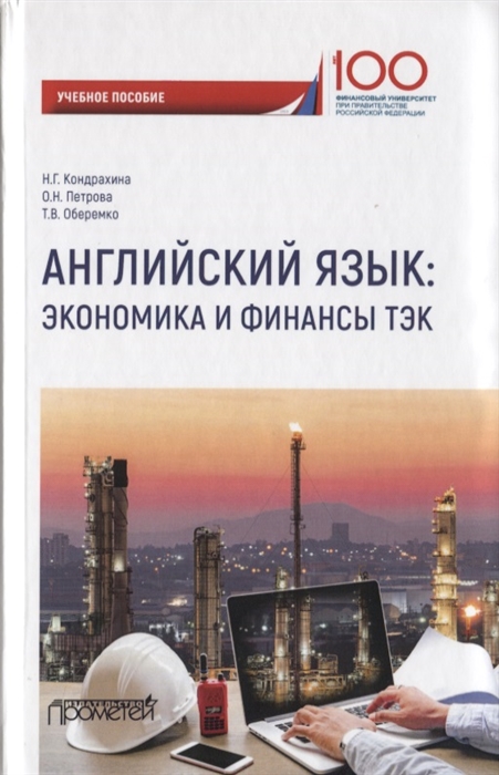 Кондрахина Н., Петрова О., Оберемко Т. - Английский язык Экономика и финансы ТЭК Учебное пособие