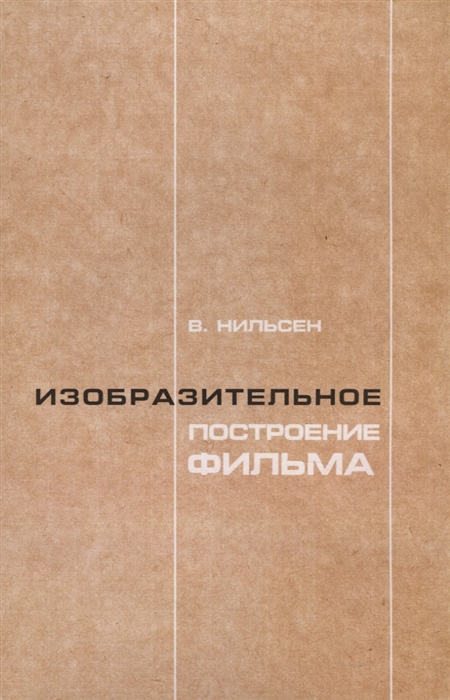 

Изобразительное построение фильма Теория и практика операторского мастерства