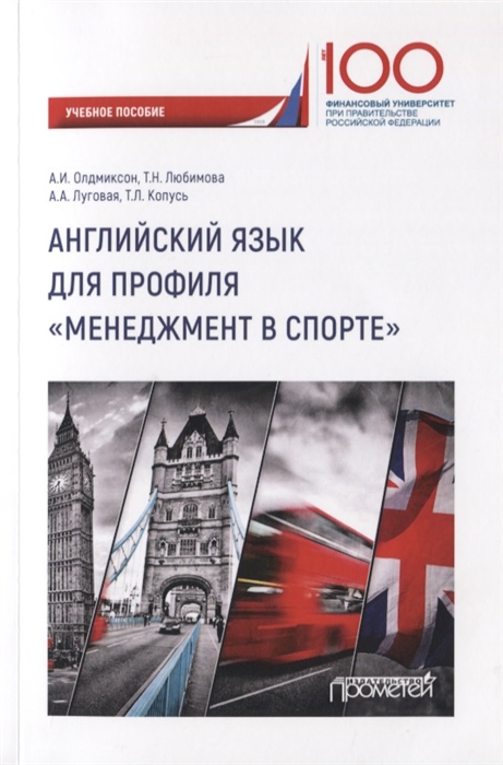 Олдмиксон А., Любимова Т., Луговая А., Копусь Т. - Английский язык для профиля Менеджмент в спорте Учебное пособие