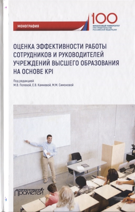 Полевая М., Камневая Е., Симонова М. (ред.) - Оценка эффективности работы сотрудников и руководителей учреждений высшего образования на основе KPI Монография