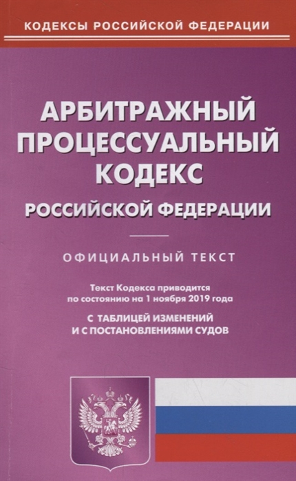 

Арбитражный процессуальный кодекс Российской Федерации с таблицей изменений и с постановлениями судов по состоянию на 1 ноября 2019 года