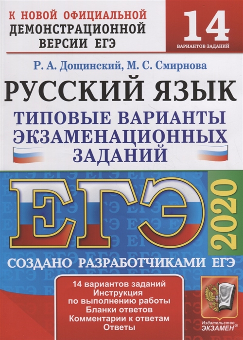 

ЕГЭ 2020 Русский язык Типовые варианты экзаменационных заданий 14 вариантов