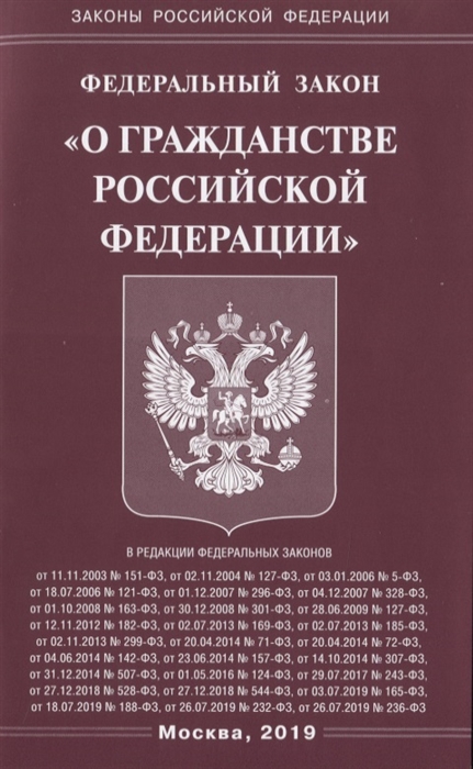 

Федеральный закон О гражданстве Российской Федерации