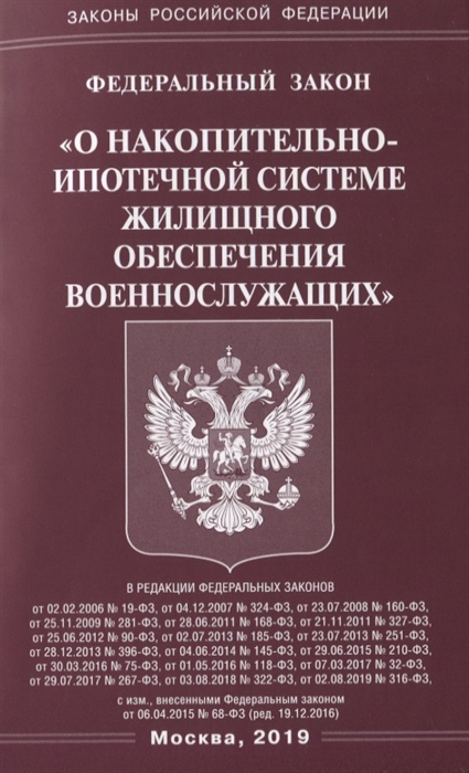 

Федеральный закон О накопительно-ипотечной системе жилищного обеспечения военнослужащих