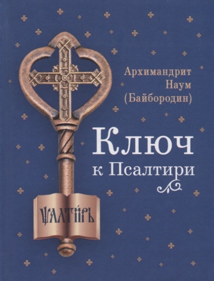 Архимандрит Наум (Байбородин) - Ключ к Псалтири