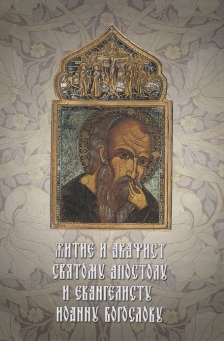 

Житие и акафист святому Апостолу и евангелисту Иоанну Богослову