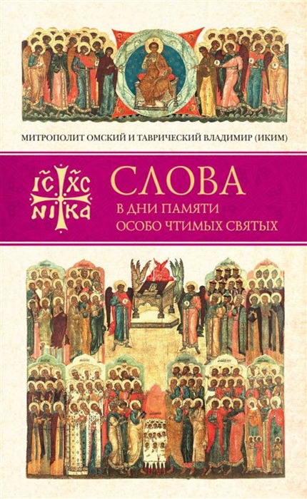 

Слова в дни памяти особо чтимых святых Книга четвертая Август