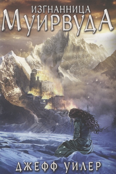 

Изгнанница Муирвуда Клятва Муирвуда Книга первая