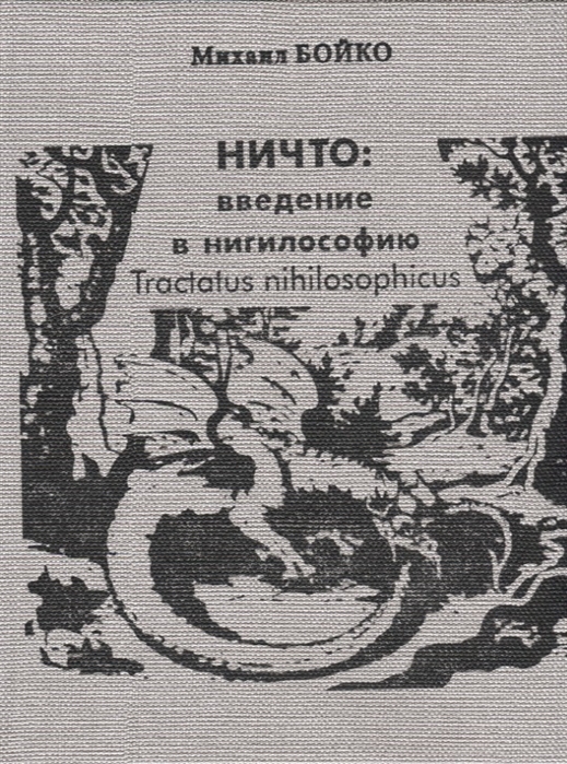НИЧТО введение в нигилософию Tractus nihilosophicus Монография