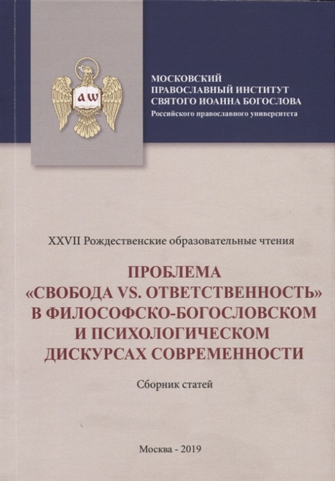 

Проблема свобода vs ответственность в философско-богословском и психологическом дускурсах современности Сборник статей