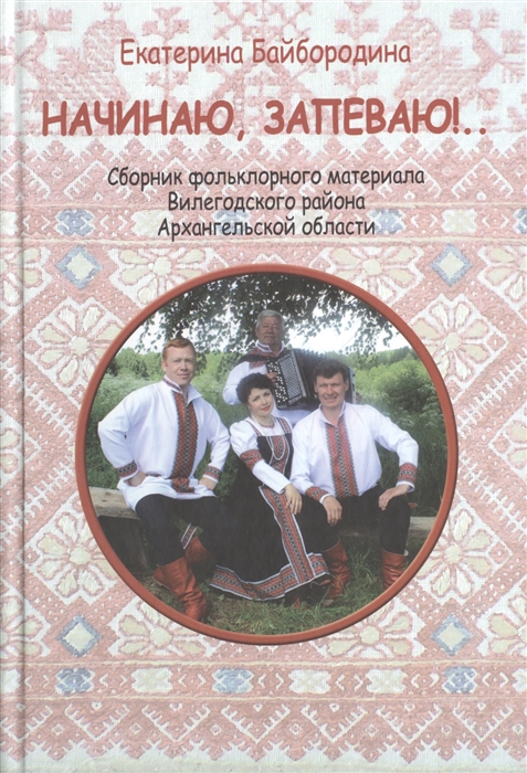

Начинаю запеваю Сбоник фольклорного материала Вилегодского района Архангельской области