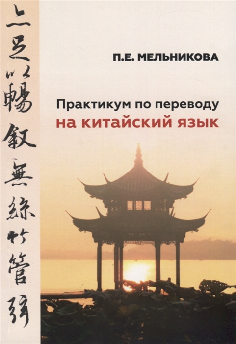 

Практикум по переводу на китайский язык К базовому учебнику Практический курс китайского языка для студентов 1-2 курсов