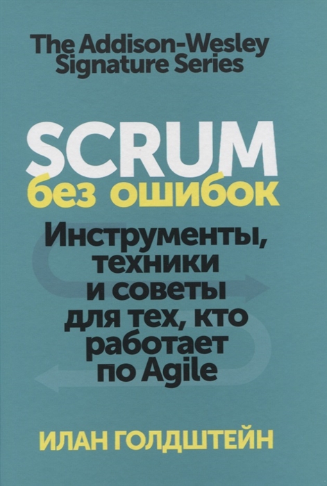 

Scrum без ошибок Инструменты техники и советы для тех кто работает по Agile