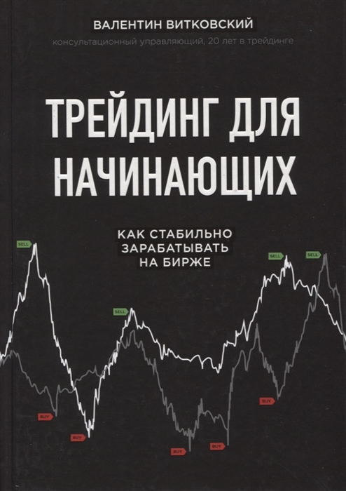 

Трейдинг для начинающих Как стабильно зарабатывать на бирже