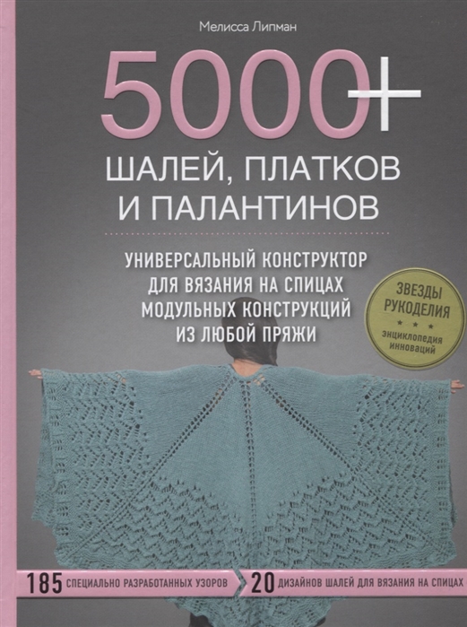 

5000 шалей платков и палантинов Универсальный конструктор для вязания на спицах модульных конструкций из любой пряжи