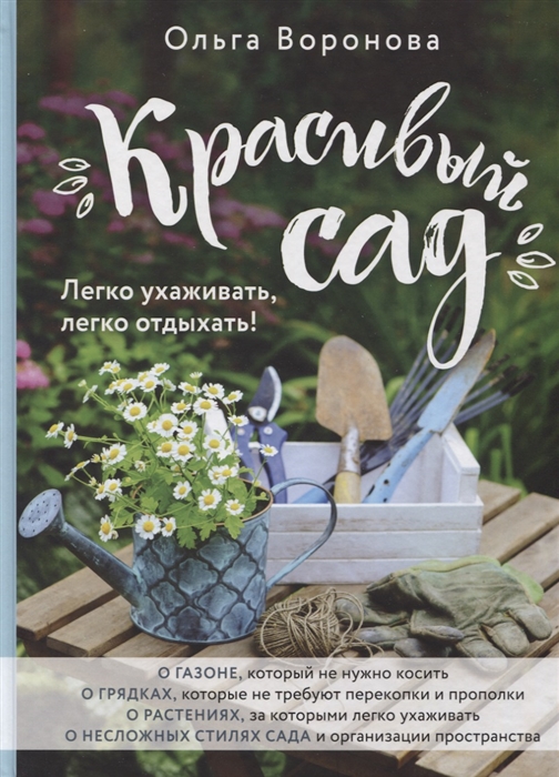 Воронова О. Красивый сад Легко ухаживать легко отдыхать воронова ольга валерьевна красивый сад легко ухаживать легко отдыхать