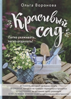 Красивый сад. Легко ухаживать, легко отдыхать! Красивый сад. Легко ухаживать, легко отдыхать!