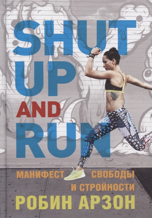 

Shut Up and Run Манифест свободы и стройности