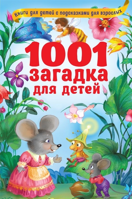 Купить 1001 загадка для детей, АСТ, Головоломки. Кроссворды. Загадки