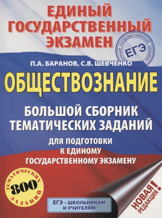 

ЕГЭ Обществознание Большой сборник тематических заданий для подготовки к единому государственному экзамену 800 тематических заданий