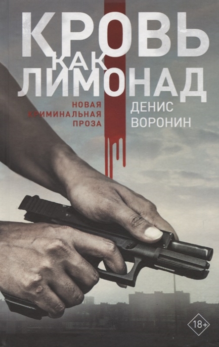 

Кровь как лимонад