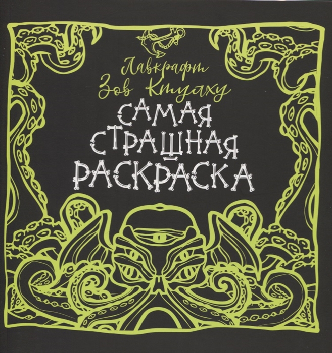 Аленушкина Е. Лавкрафт Зов Ктулху аленушкина е с лавкрафт зов ктулху