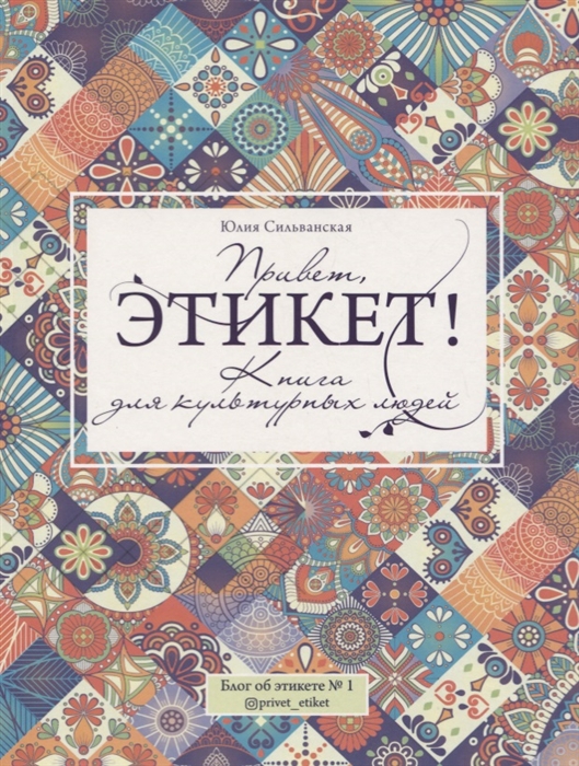 

Привет этикет Книга для культурных людей