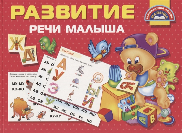 

Развитие речи малыша