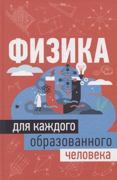 

Физика для каждого образованного человека