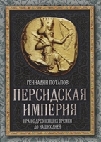 Персидская империя. Иран с древнейших времен до наших дней Персидская империя. Иран с древнейших времен до наших дней