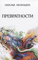 Превратности. Повести и рассказы Превратности. Повести и рассказы